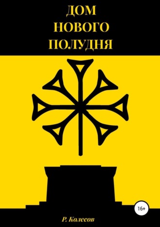 Обложка книги «Дом Нового Полудня»