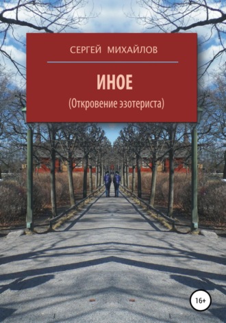 Обложка книги «Иное (Откровение эзотериста)»