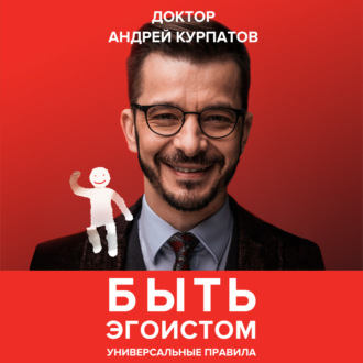 Обложка книги «Быть эгоистом. Универсальные правила»
