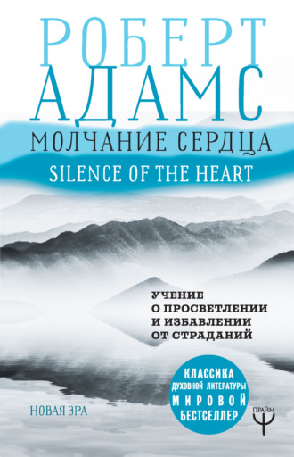 Роберт Адамс. Молчание сердца. Учение о просветлении и избавлении от страданий