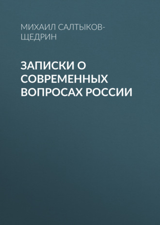 Обложка книги «Записки о современных вопросах России»