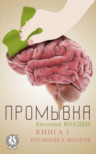 Обложка книги «Промывка. Книга 1. Промывка мозга»