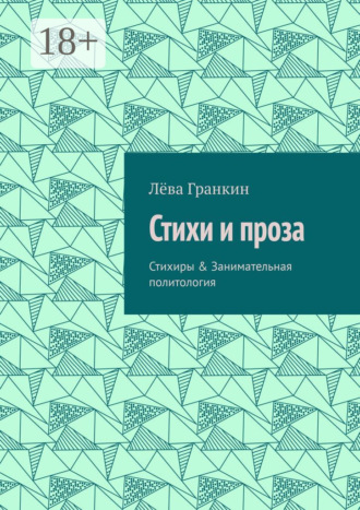 Обложка книги «Стихи и проза. Стихиры & Занимательная политология»