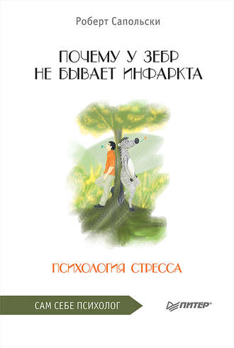 Роберт Сапольски. Почему у зебр не бывает инфаркта. Психология стресса