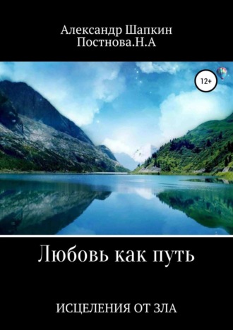 Обложка книги «Любовь как путь исцеления от зла»
