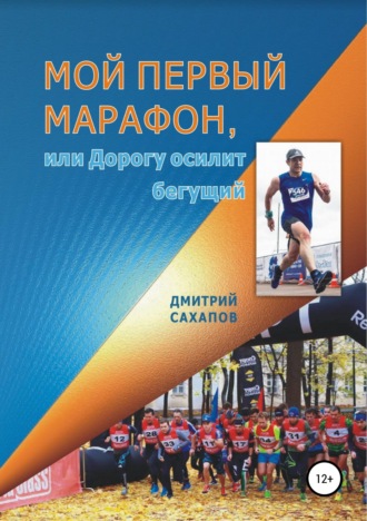 Обложка книги «Мой первый марафон, или Дорогу осилит бегущий»