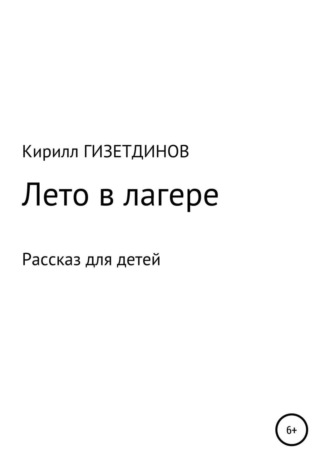 Обложка книги «Лето в лагере»