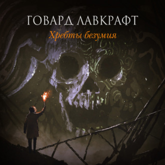 Обложка книги «Хребты безумия (сборник)»