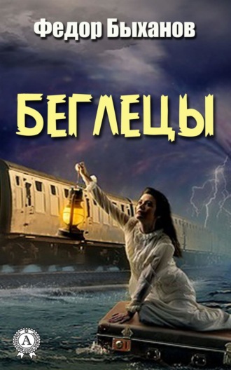 Обложка книги «Беглецы»