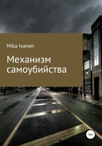Обложка книги «Механизм самоубийства»