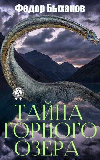 Обложка книги «Тайна горного озера»