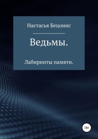 Настасья Бецонис. Ведьмы. Лабиринты памяти