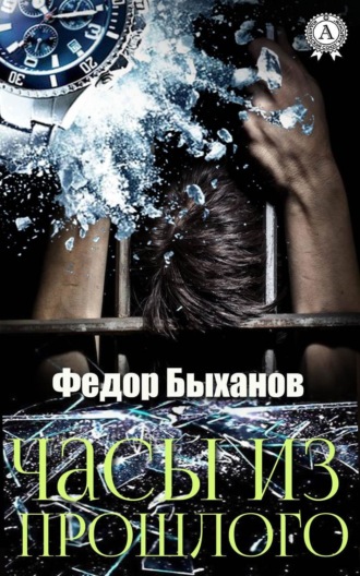 Обложка книги «Часы из прошлого»