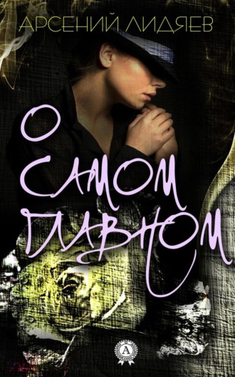 Обложка книги «О самом главном»