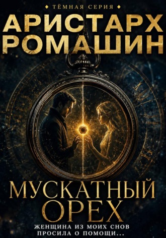 Обложка книги «Мускатный орех»