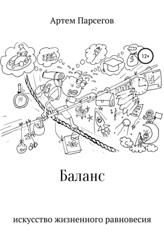 Обложка книги «Баланс. Искусство жизненного равновесия»