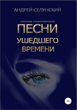 Обложка книги «Песни ушедшего времени»