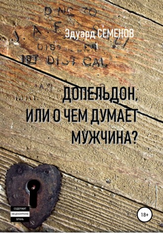 Обложка книги «Допельдон, или О чем думает мужчина?»
