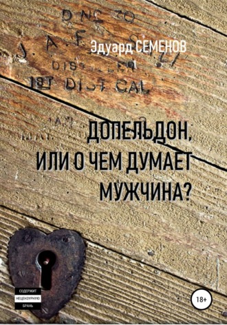 Эдуард Евгеньевич Семенов. Допельдон, или О чем думает мужчина?