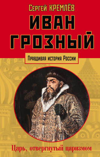 Обложка книги «Иван Грозный. Царь, отвергнутый царизмом»