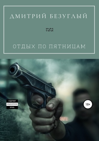 Обложка книги «Отдых по пятницам»