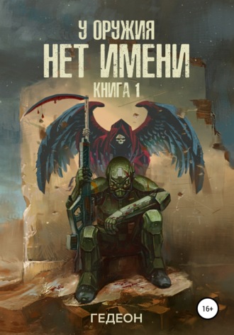 Обложка книги «У оружия нет имени»
