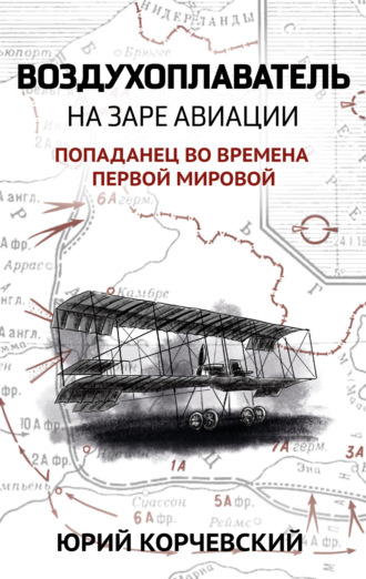 Юрий Корчевский. Воздухоплаватель. На заре авиации