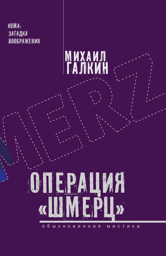 Обложка книги «Операция «Шмерц»»