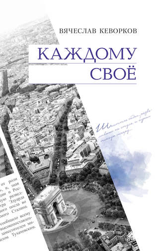 Обложка книги «Каждому свое»