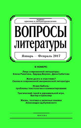 Группа авторов. Вопросы литературы № 1 Январь – Февраль 2017