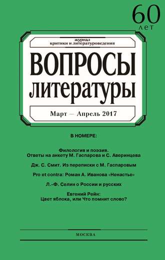 Группа авторов. Вопросы литературы № 2 Март – Апрель 2017