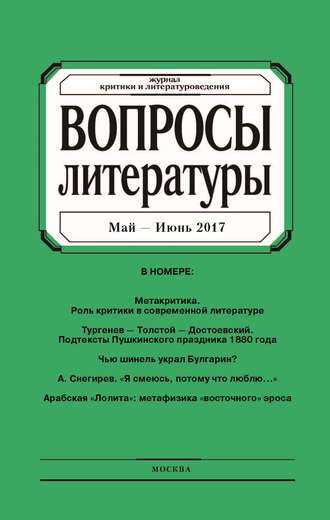 Группа авторов. Вопросы литературы № 3 Май – Июнь 2017