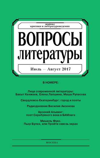 Группа авторов. Вопросы литературы № 4 Июль – Август 2017