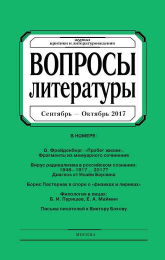 Группа авторов. Вопросы литературы № 5 Сентябрь – Октябрь 2017