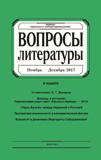 Обложка книги «Вопросы литературы № 6 Ноябрь – Декабрь 2017»