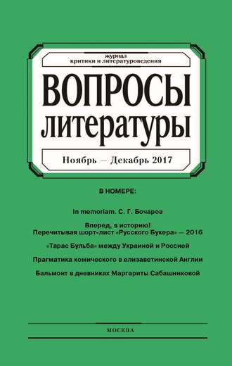 Группа авторов. Вопросы литературы № 6 Ноябрь – Декабрь 2017