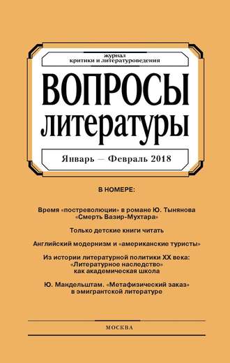 Группа авторов. Вопросы литературы № 1 Январь – Февраль 2018