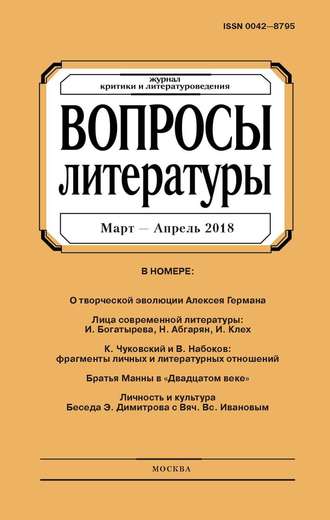 Группа авторов. Вопросы литературы № 2 Март – Апрель 2018