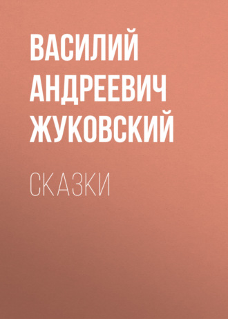 Обложка книги «Cказки»