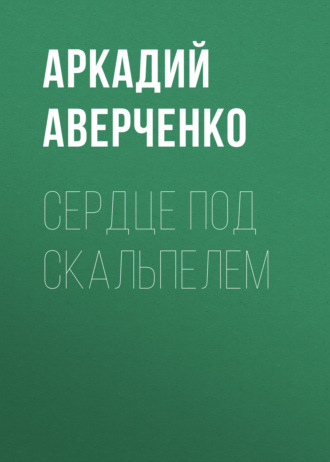 Обложка книги «Сердце под скальпелем»
