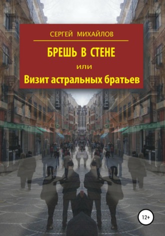 Обложка книги «Брешь в стене, или Визит астральных братьев»