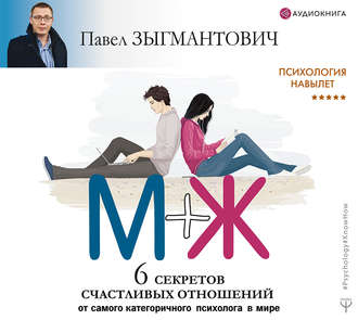 Обложка книги «Психология навылет. М+Ж. 6 секретов счастливых отношений от самого категоричного психолога в мире»
