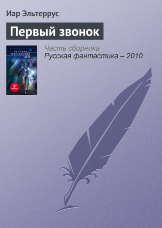 Обложка книги «Первый звонок»