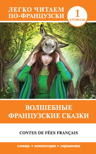 Обложка книги «Волшебные французские сказки / Contes de fées français»