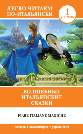 Обложка книги «Волшебные итальянские сказки / Fiabe italiane magiche»
