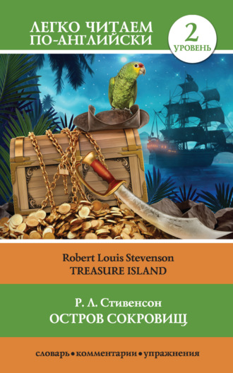 Обложка книги «Остров сокровищ / Treasure Island. Уровень 2»
