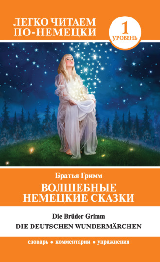 Обложка книги «Волшебные немецкие сказки / Die deutschen Wundermärchen»