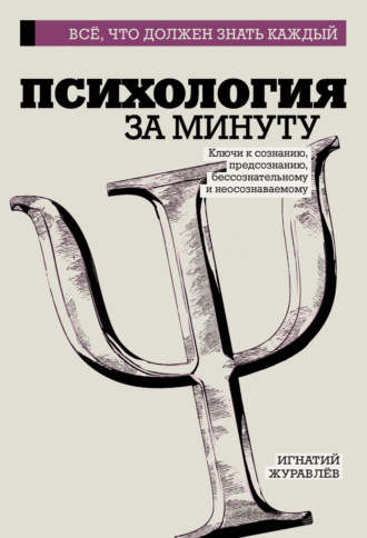 Обложка книги «Психология за минуту»