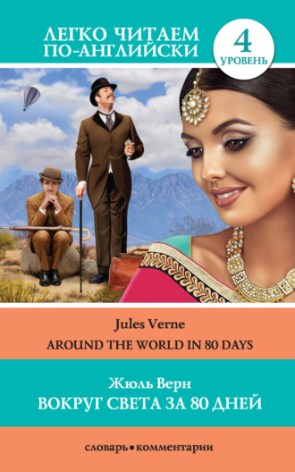 Обложка книги «Вокруг света за 80 дней / Around the World in 80 Days»
