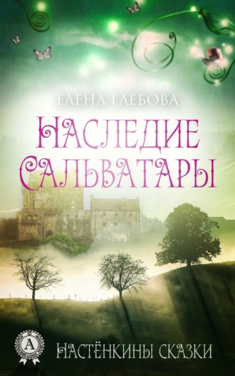 Обложка книги «Наследие Сальватары»